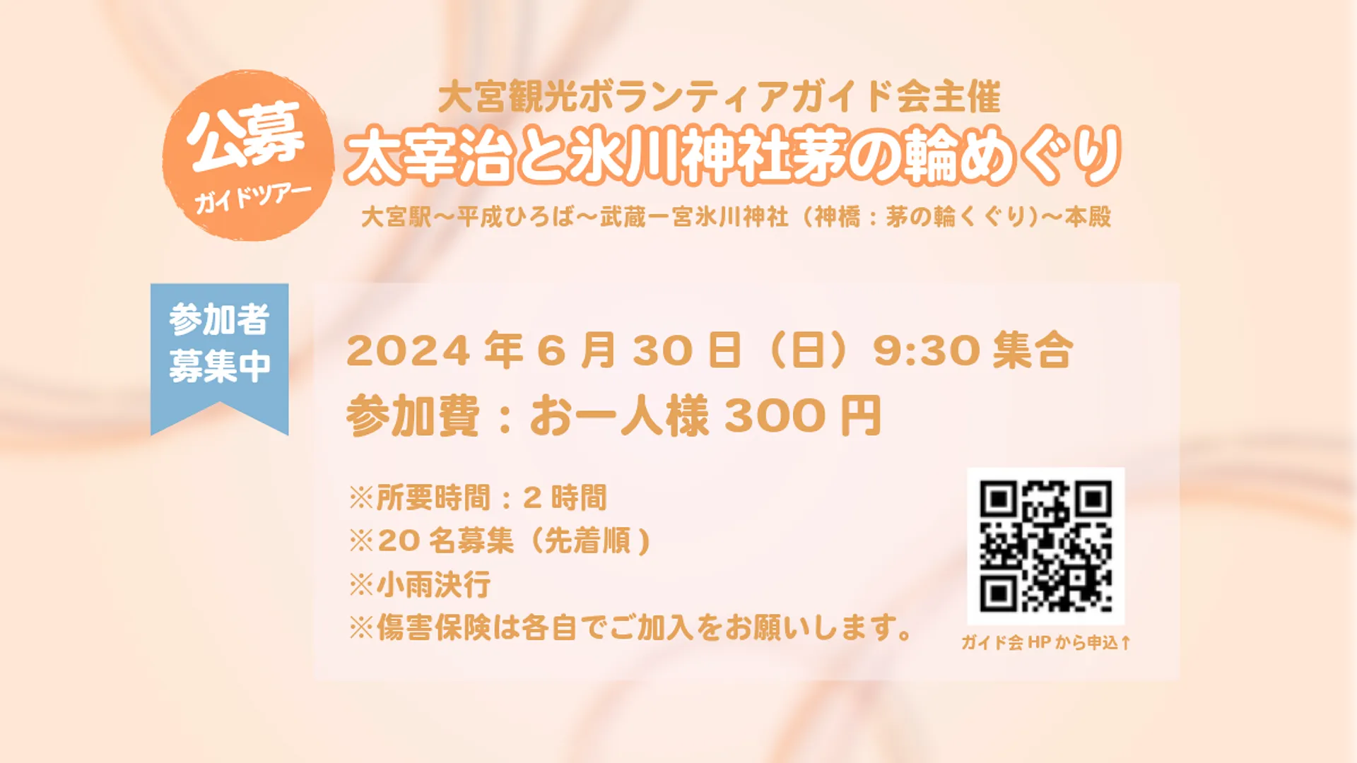 公募ガイドツアー6月太宰治と氷川神社の茅の輪めぐり案内