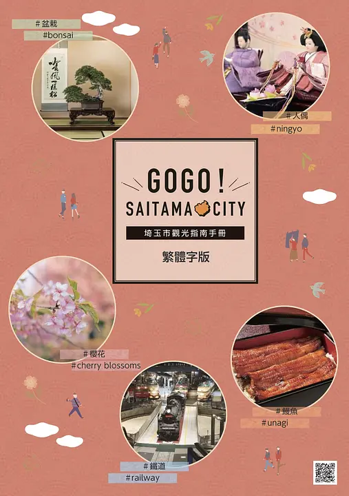 GOGO!SAITAMA CITY(さいたま市観光ガイドブック)(中国語/繁体字版)表紙