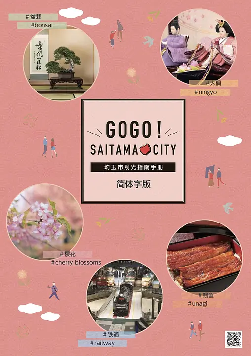 GOGO!SAITAMA CITY(さいたま市観光ガイドブック)(中国語/簡体字版)表紙