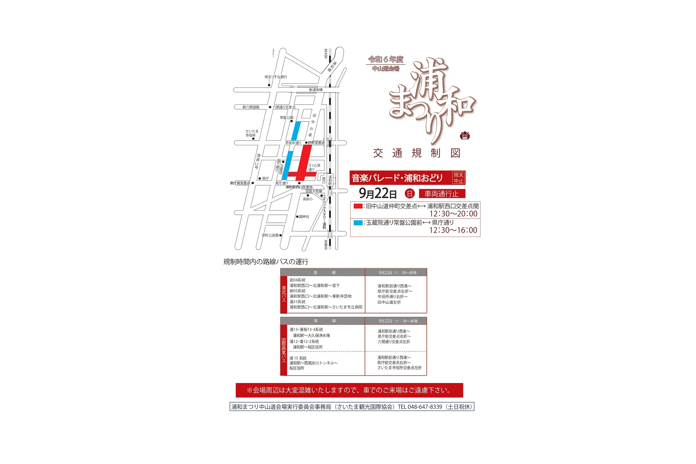 R6音楽パレード浦和おどり交通規制図