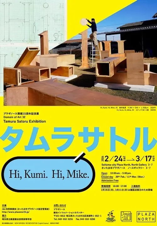 Domain of Art 30　タムラサトル　Hi,Kumi.Hi,Mike.